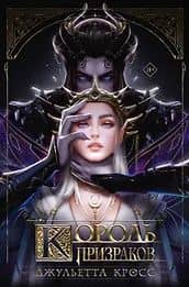 Король призраков