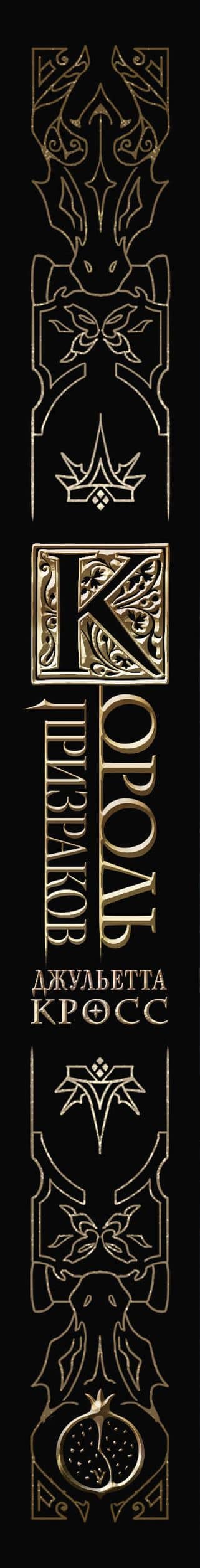 Король призраков — Джульетта Кросс (3)