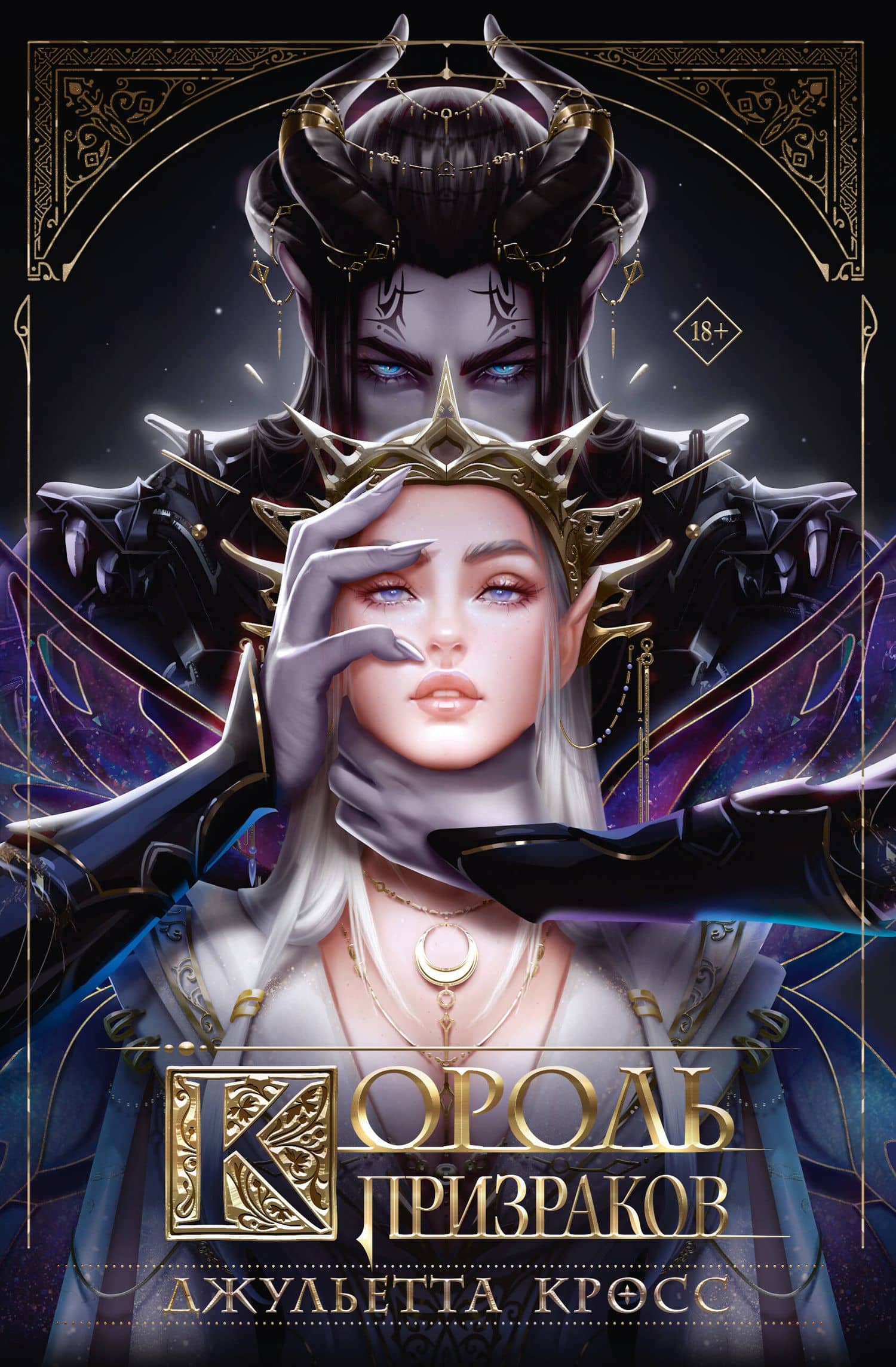 Король призраков — Джульетта Кросс