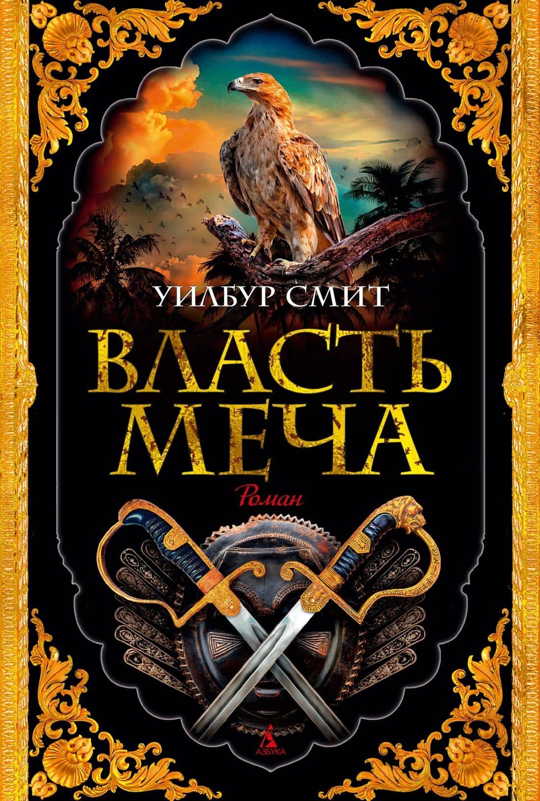 Власть меча — Уилбур Смит