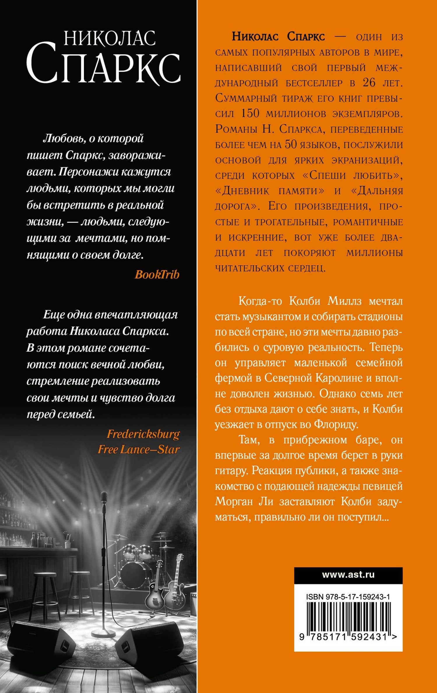 Страна грез — Николас Спаркс (2)