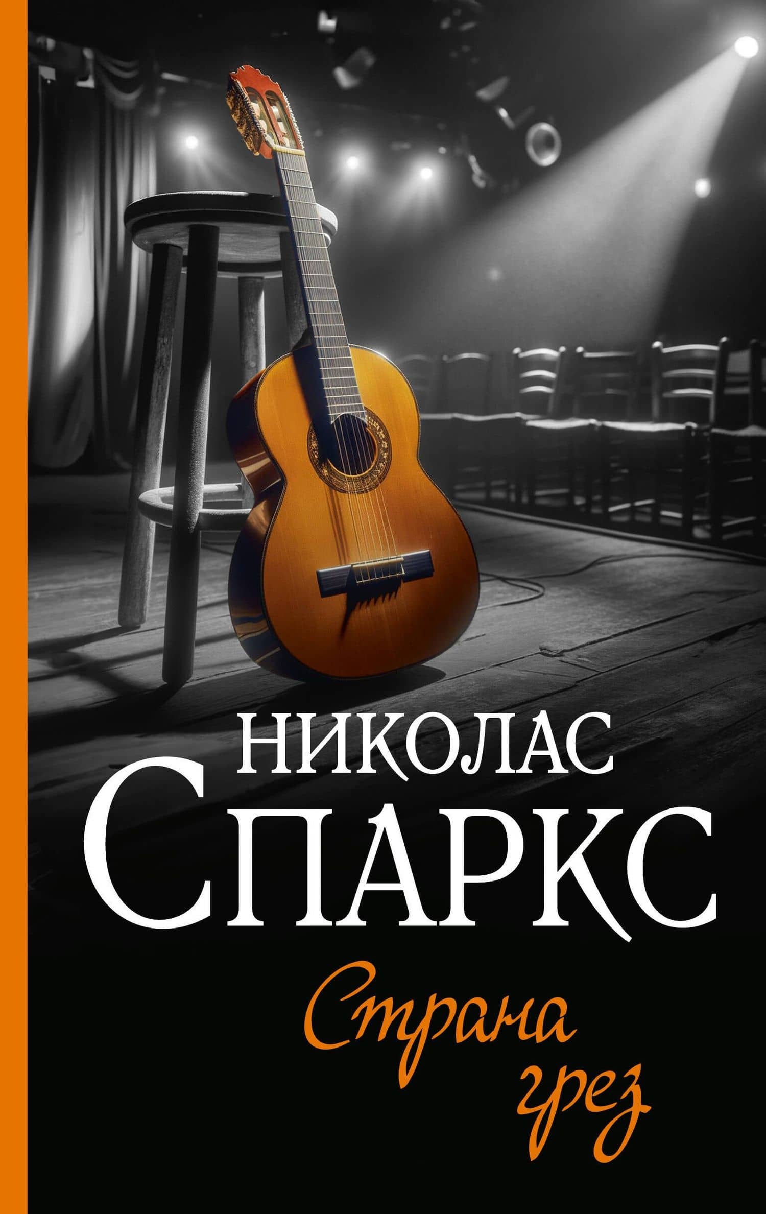 Страна грез — Николас Спаркс