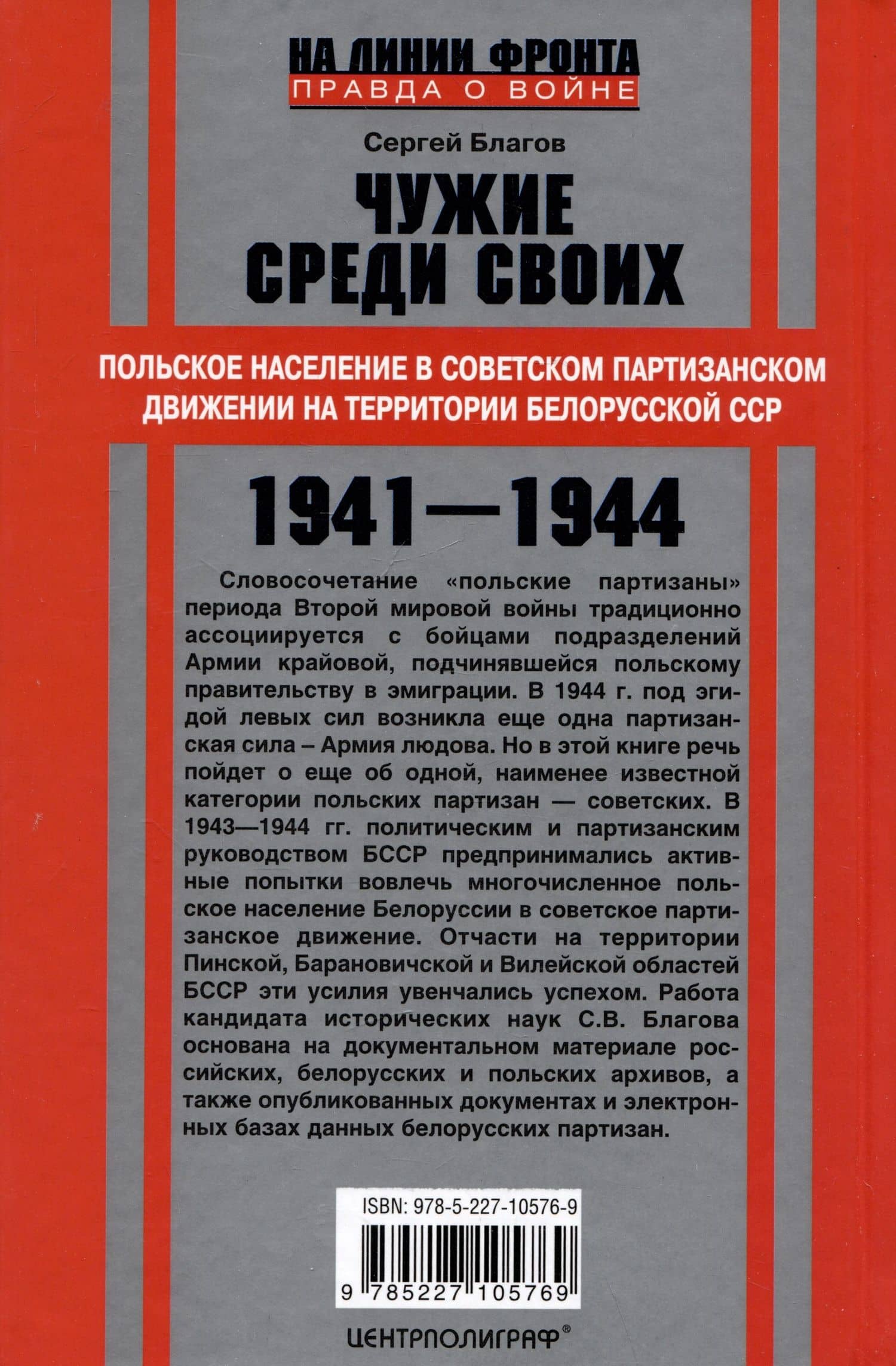 Чужие среди своих. Польское население в советском партизанском движении на территории Белорусской ССР. 1941-1944 — Благов Сергей Викторович (2)