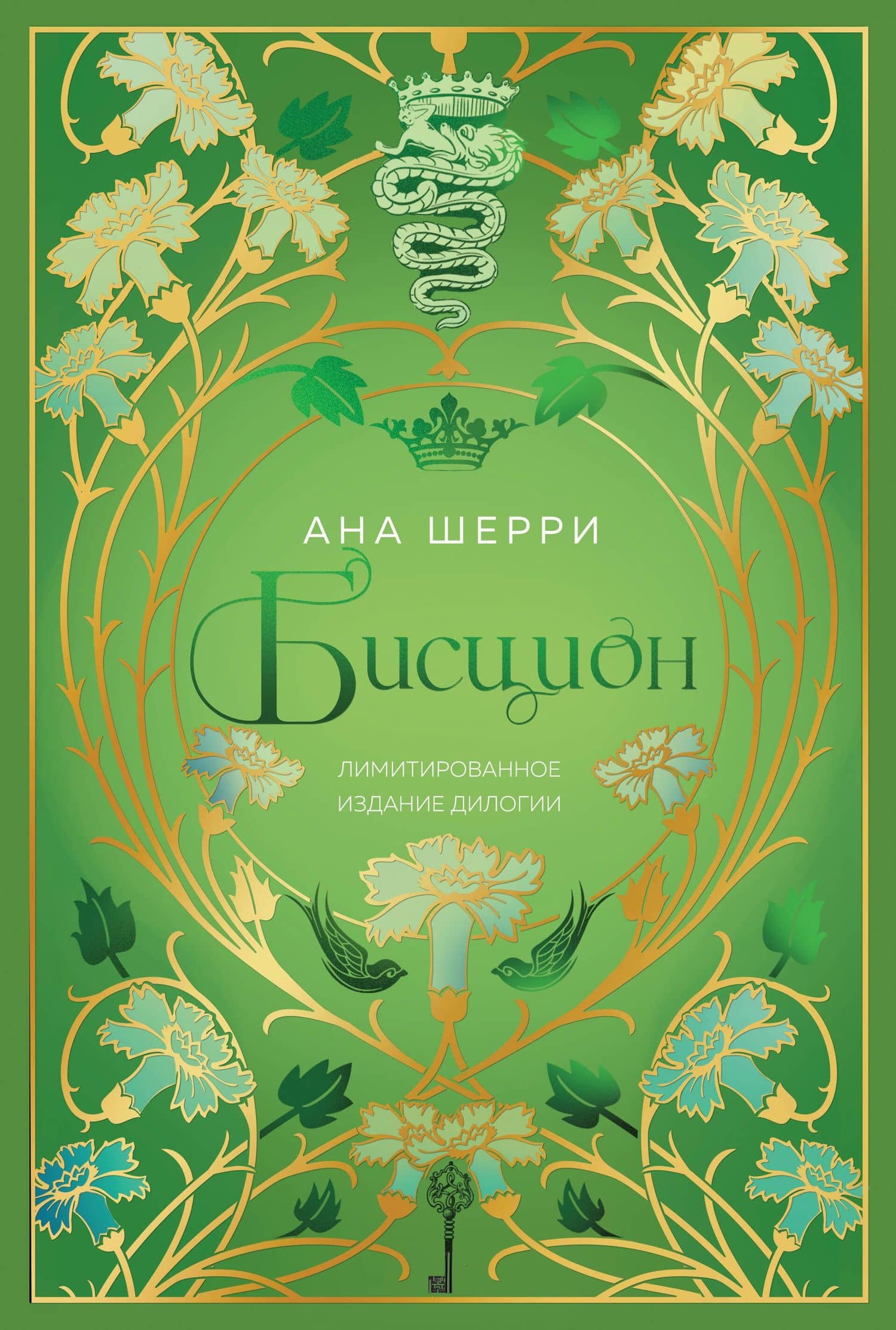 Бисцион. Лимитированное издание дилогии — Ана Шерри