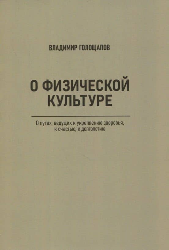 О физической культуре. О путях, ведущих к укреплению здоровья, к счастью, к долголетию