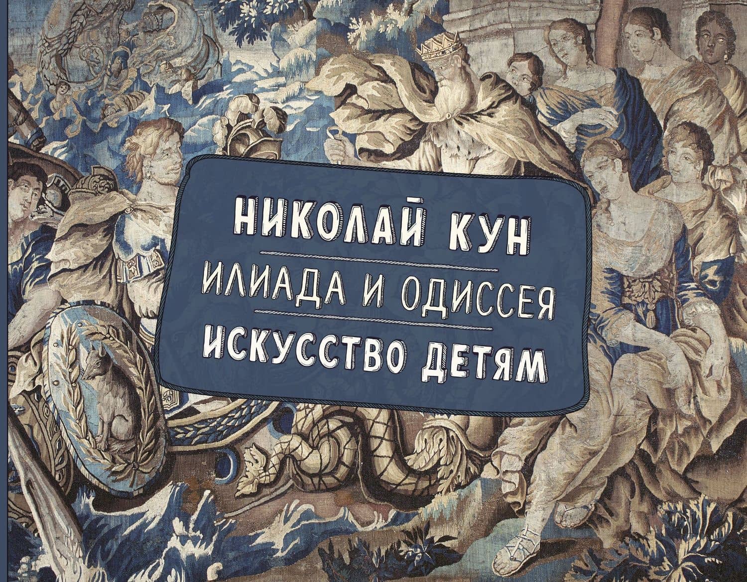 Илиада и Одиссея. Искусство детям — Николай Альбертович Кун