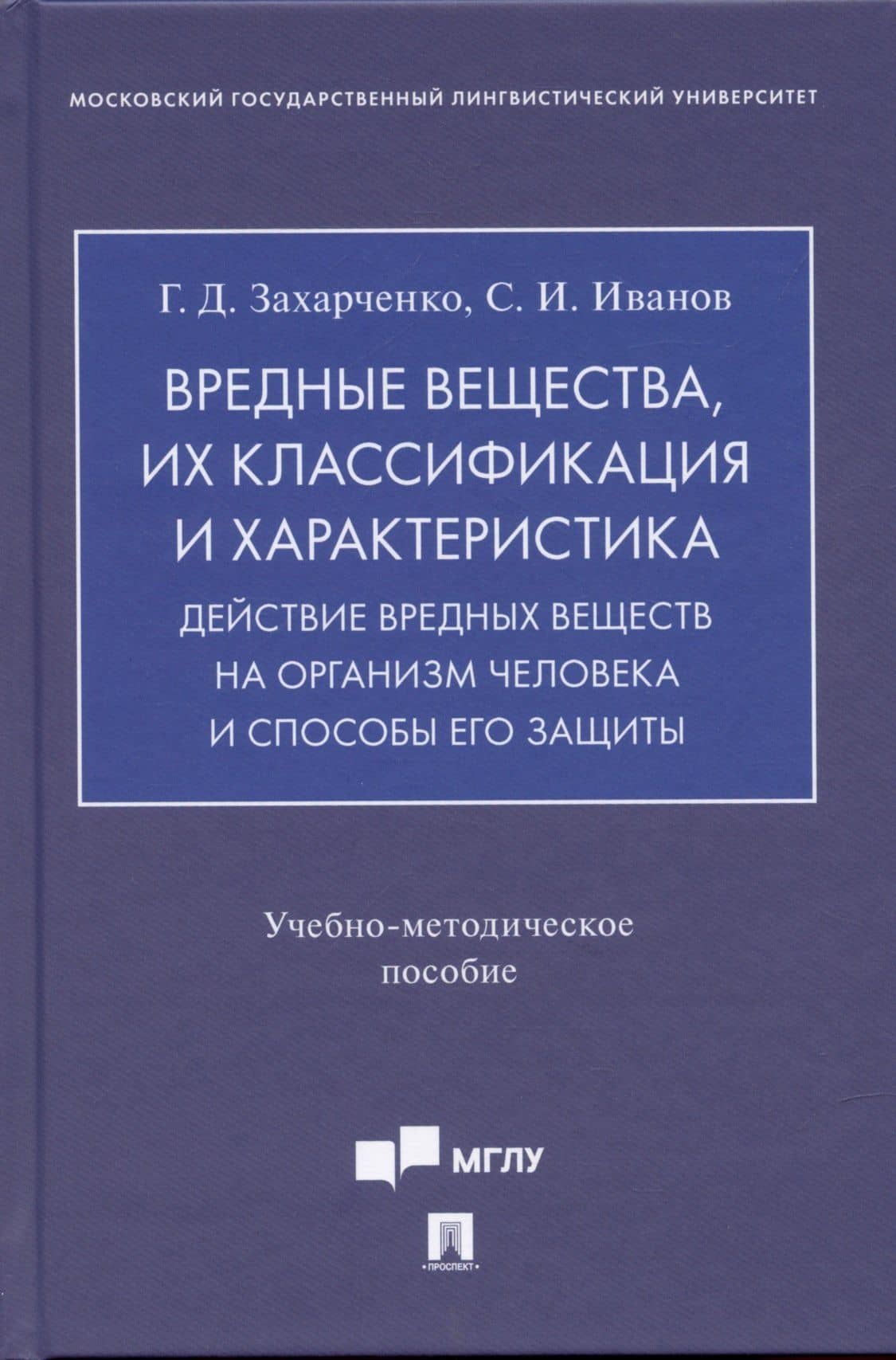 Вредные вещества, их классификация и характеристика. Действие вредных веществ на организм человека и способы его защиты.Учебно-методич. пос.