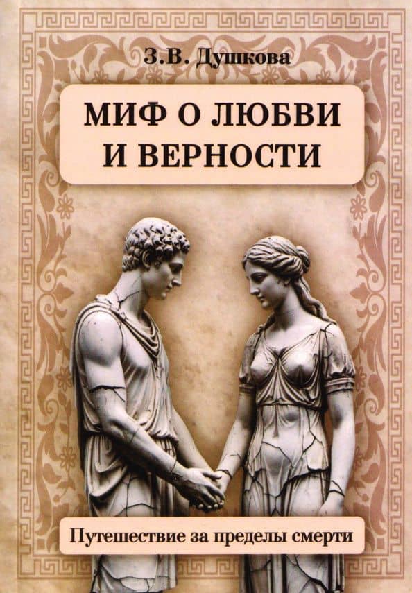 Миф о любви и верности. Путешествие за пределы смерти — Зиновья Васильевна Душкова
