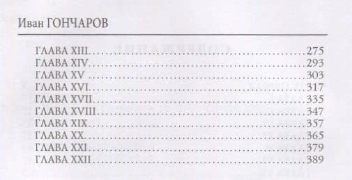 Обрыв. Т. 1: роман. Гончаров И. — Иван Александрович Гончаров (3)