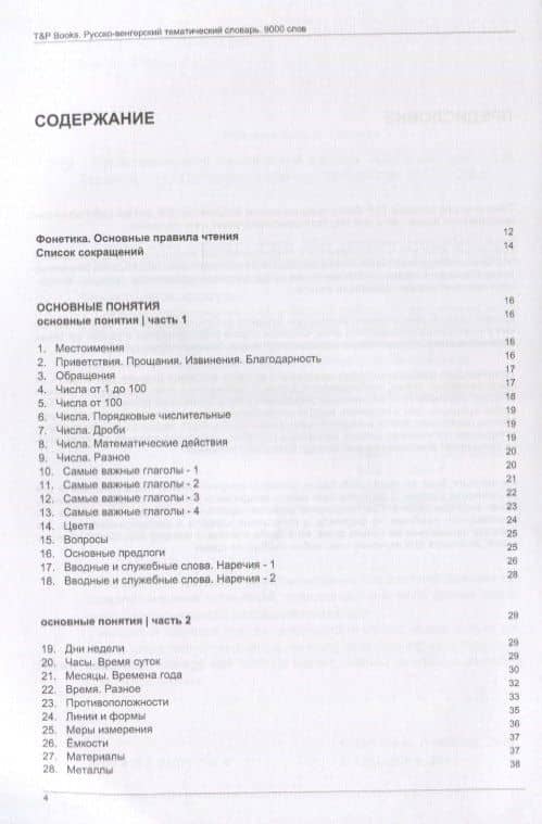 Русско-венгерский тематический словарь. 9000 слов — Андрей Михайлович Таранов (2)