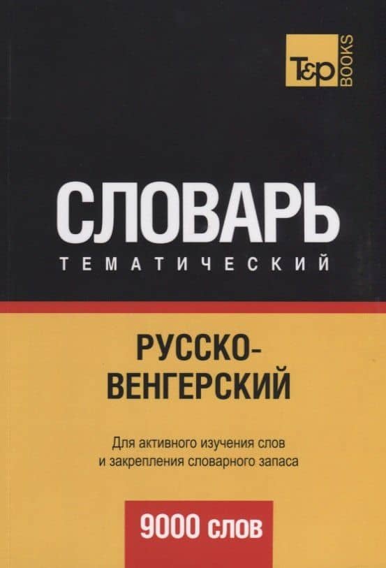 Русско-венгерский тематический словарь. 9000 слов — Андрей Михайлович Таранов