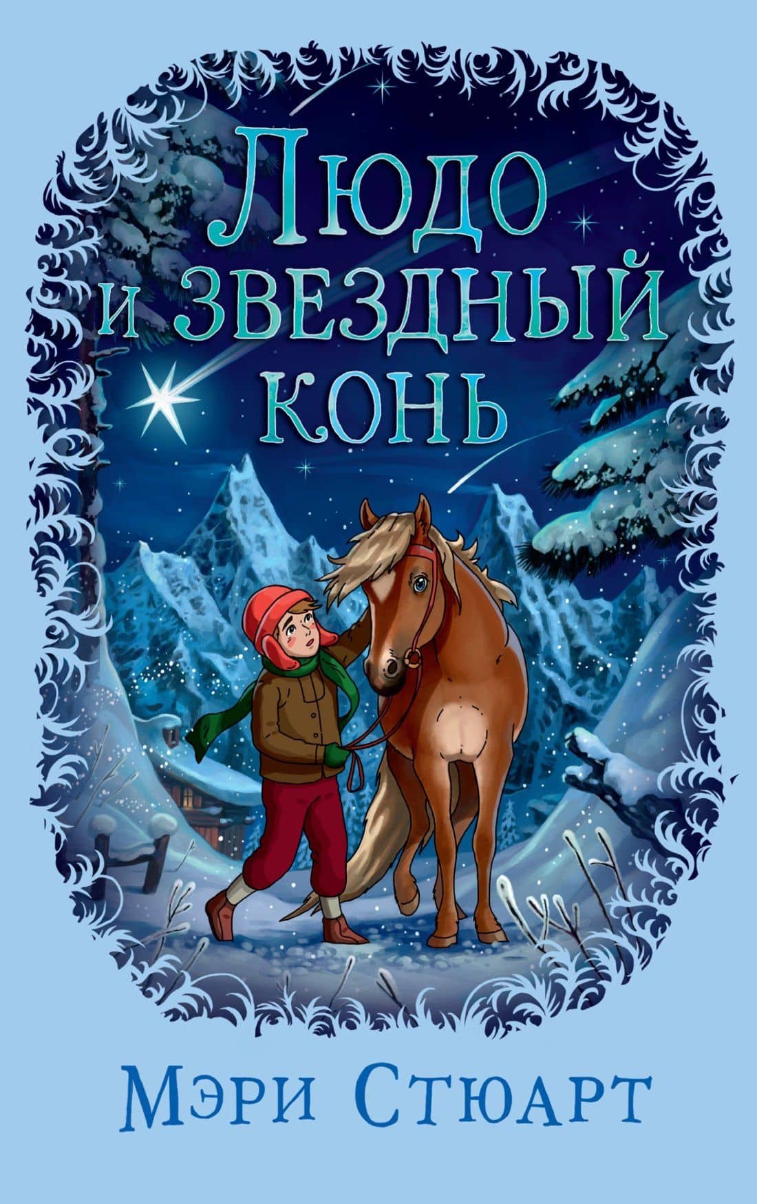 Людо и звездный конь — Мэри Стюарт
