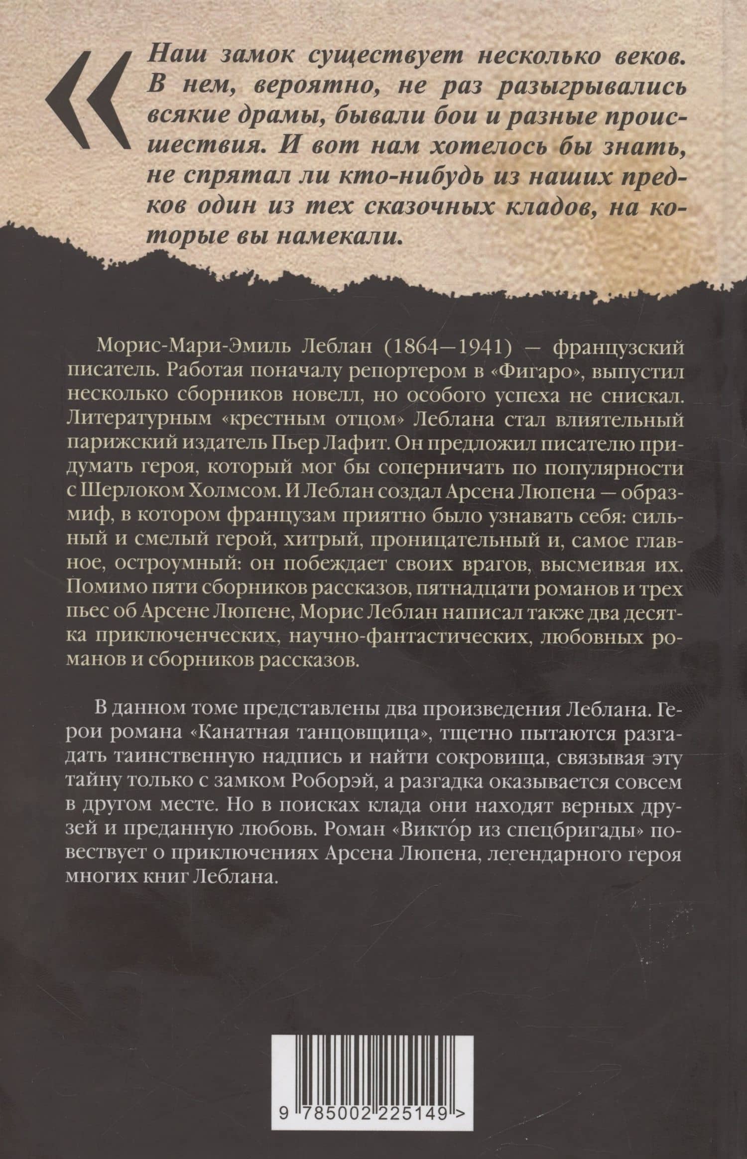 Канатная танцовщица — Морис Леблан (2)
