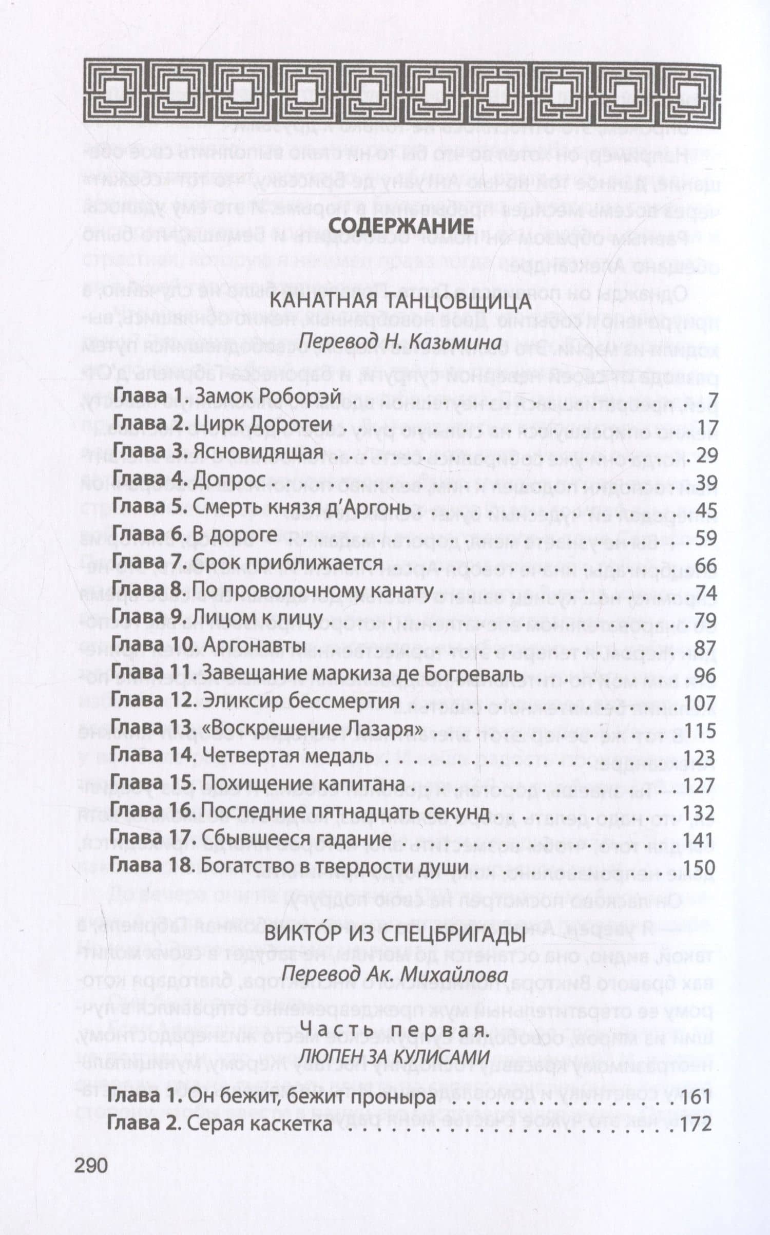 Канатная танцовщица — Морис Леблан (3)