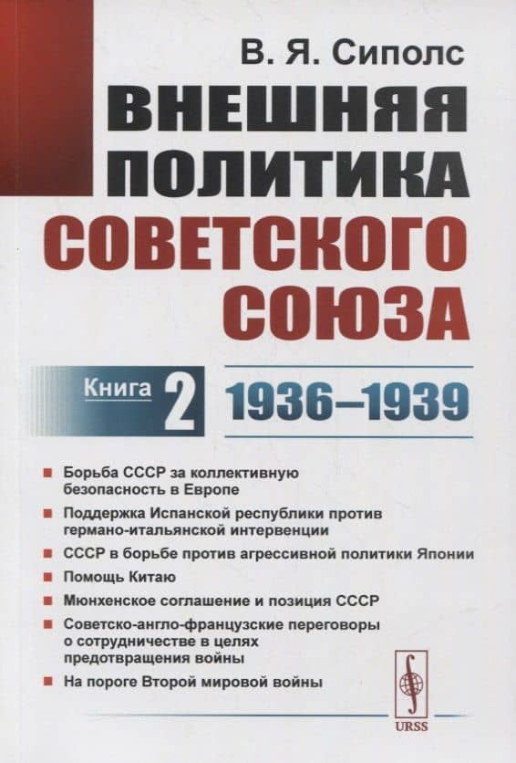 Внешняя политика Советского Союза. Книга 2. 1936-1939 гг.