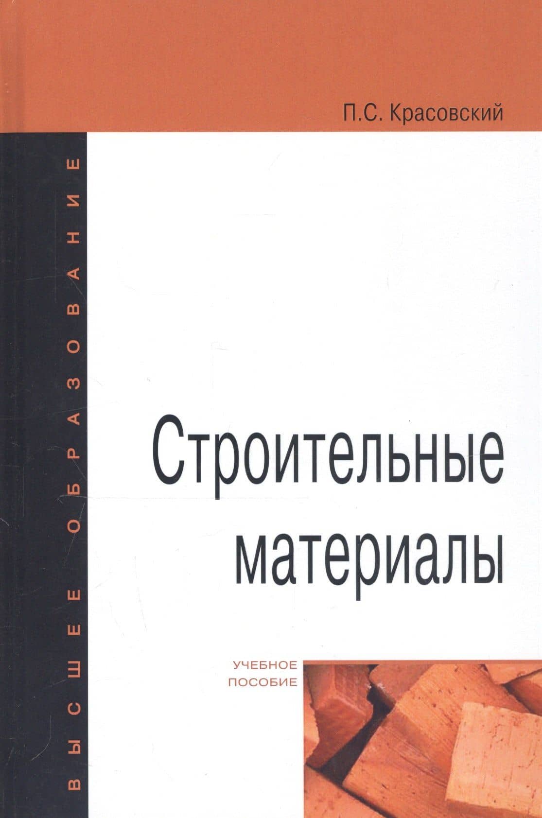 Строительные материалы. Учебное пособие