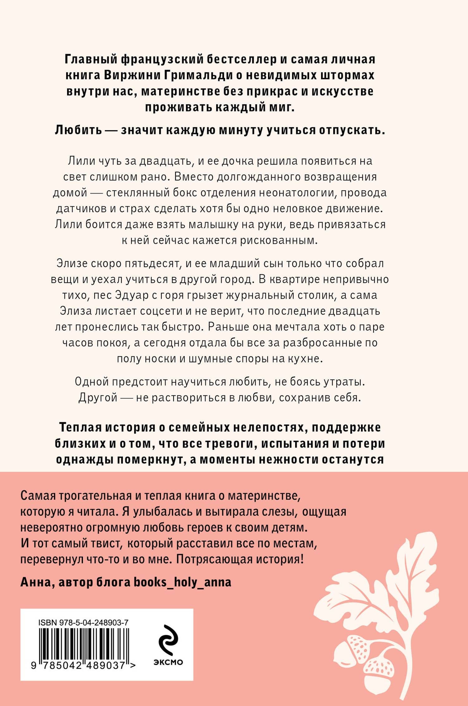 И только сладкие моменты длятся вечно — Виржини Гримальди (2)