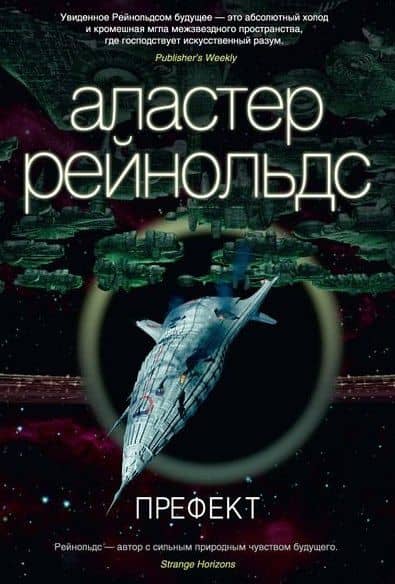 Префект — Аластер Рейнольдс (2)