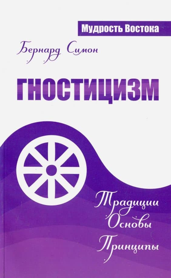 Гностицизм. Традиции. Основы. Принципы — Бернард Симон