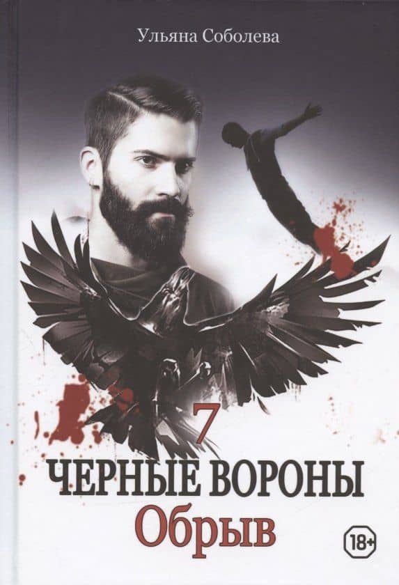 Обрыв — Ульяна Соболева