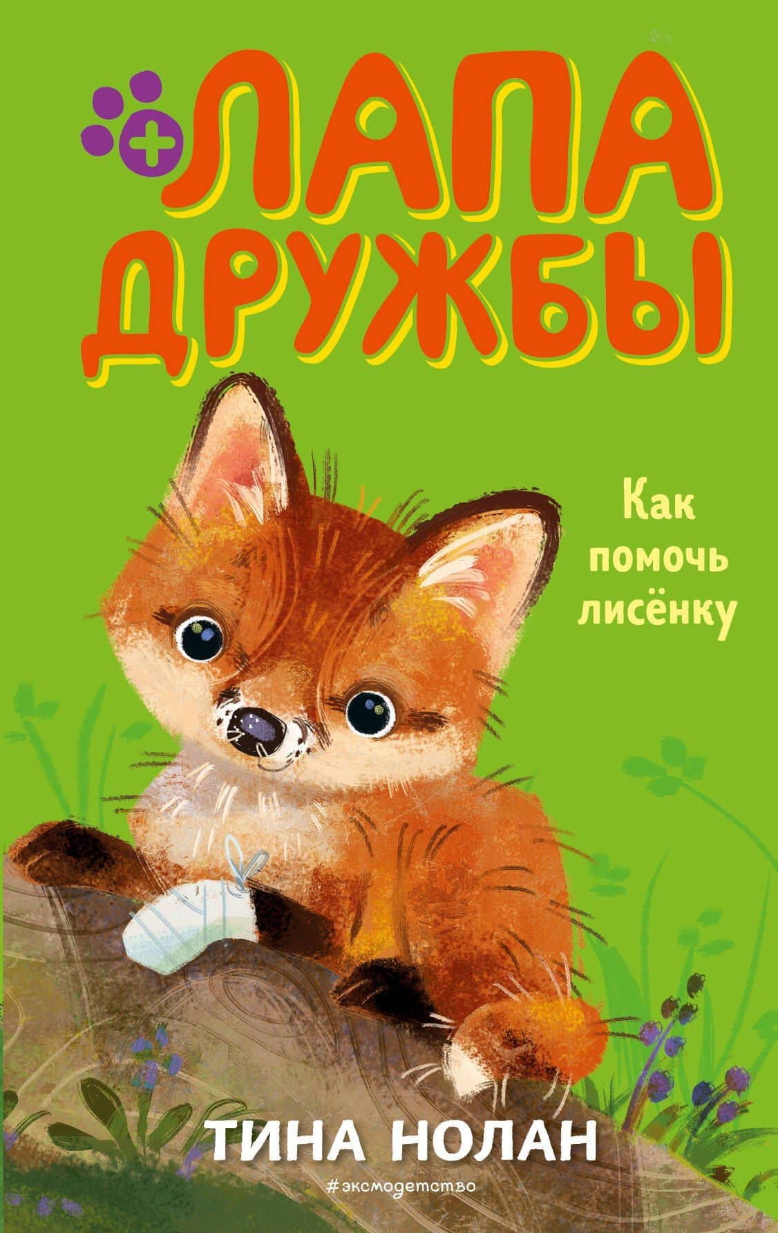 Как помочь лисенку