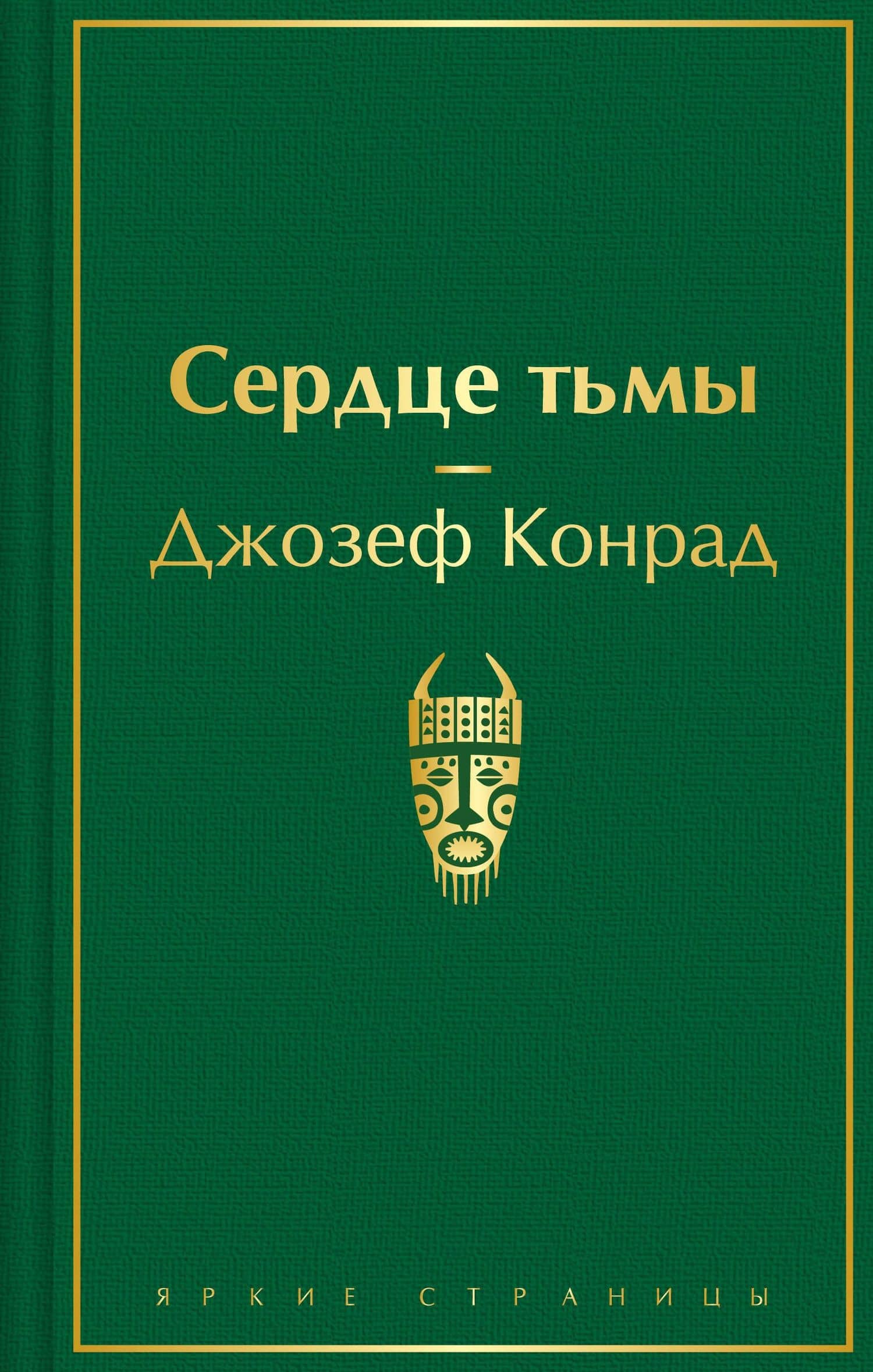 Сердце тьмы — Джозеф Конрад