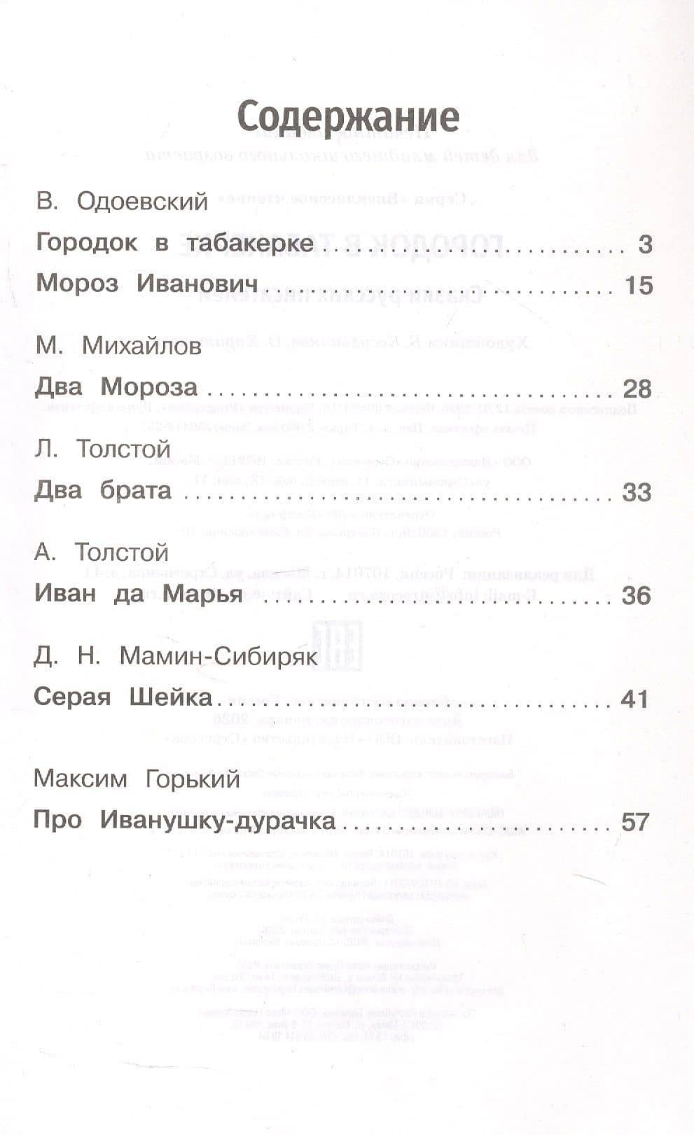 Городок в табакерке. Сказки русских писателей — Дмитрий Наркисович Мамин-Сибиряк (3)