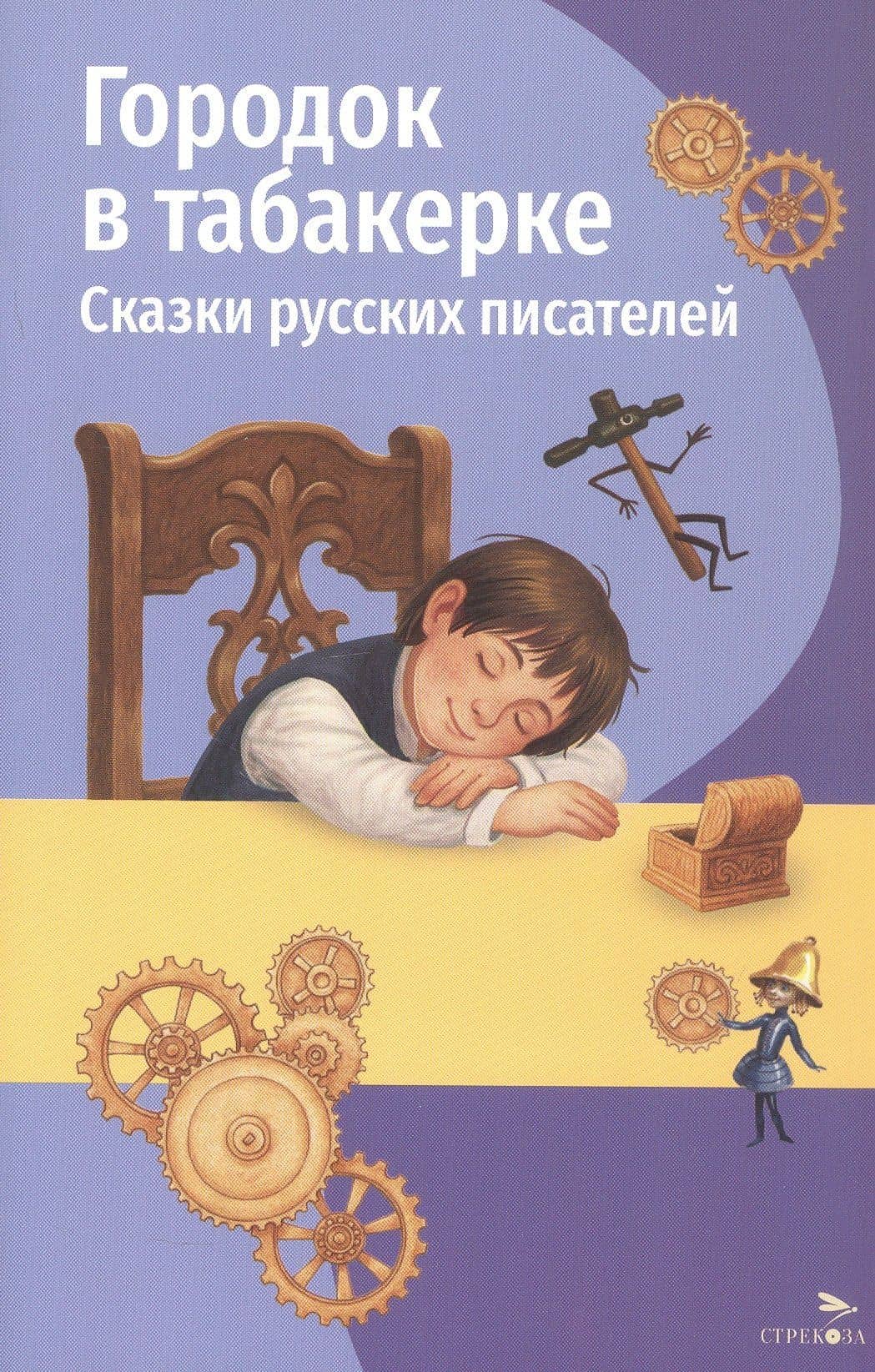 Городок в табакерке. Сказки русских писателей — Дмитрий Наркисович Мамин-Сибиряк