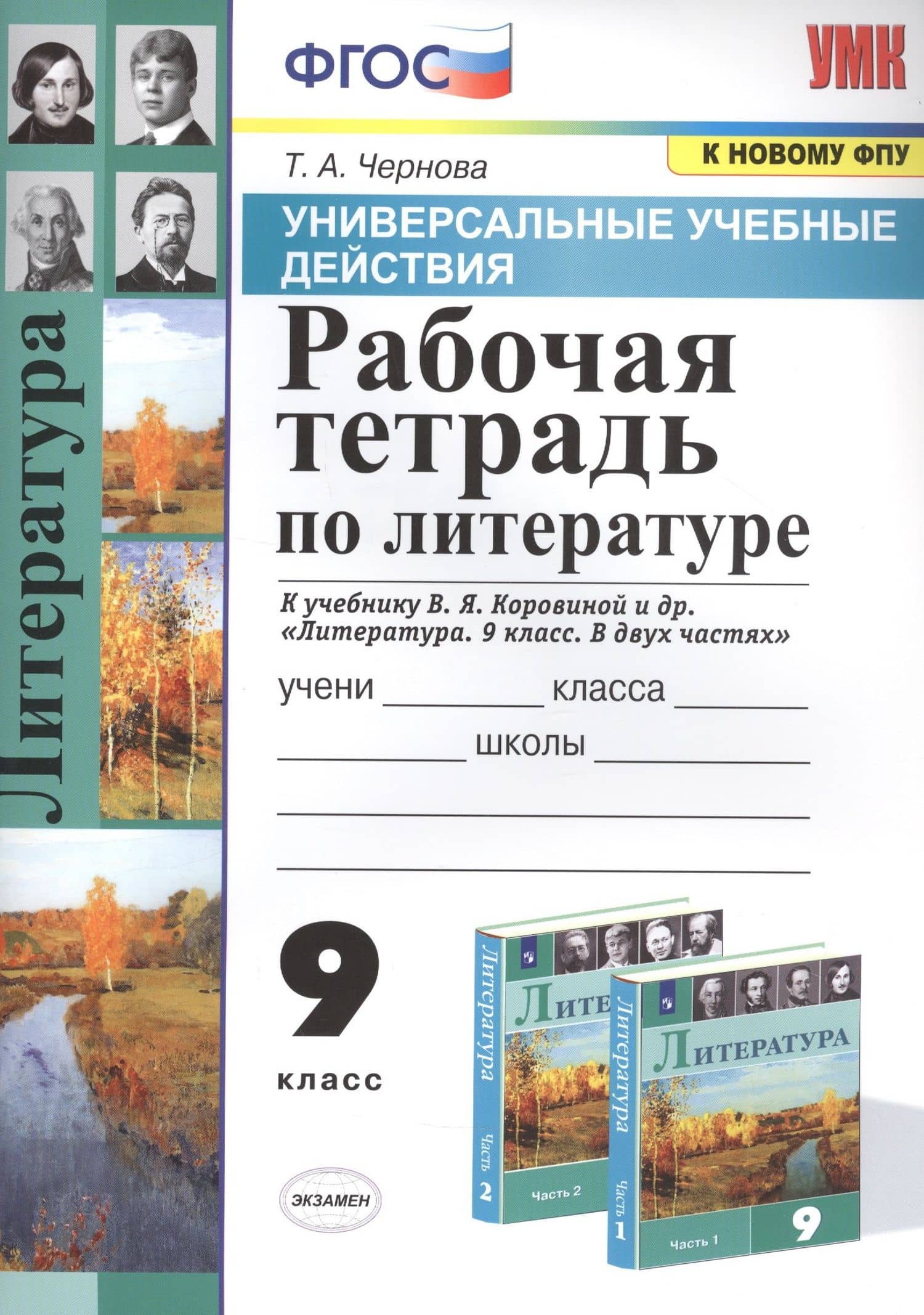Рабочая тетрадь по литературе. К учебнику В.Я. Коровиной и др. "Литература. В двух частях". 9 класс