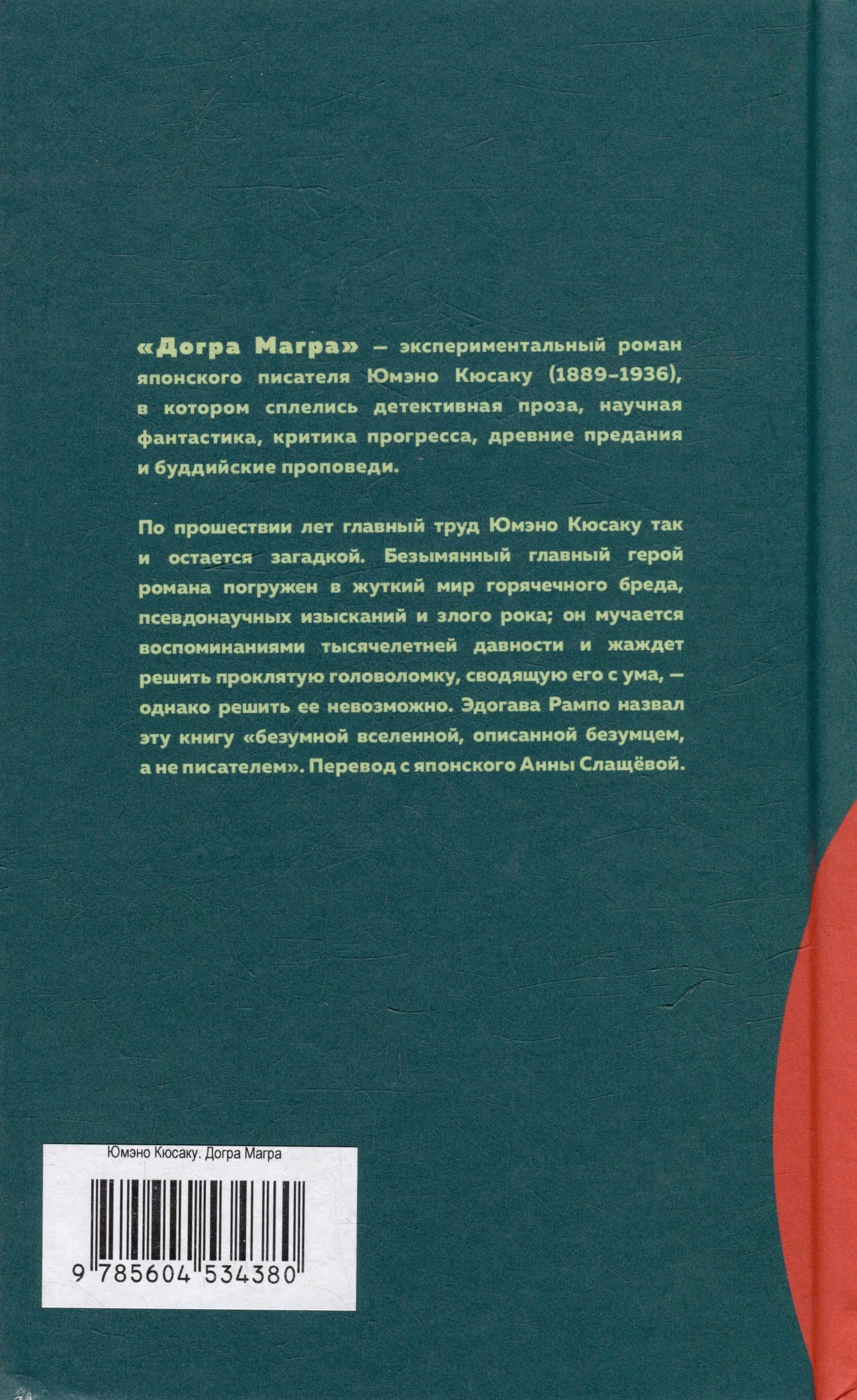 Догра Магра — Юмэно Кюсаку (2)