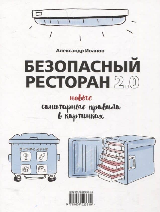 Безопасный ресторан 2.0. Новые санитарные правила в картинках — Александр Алексеевич Иванов