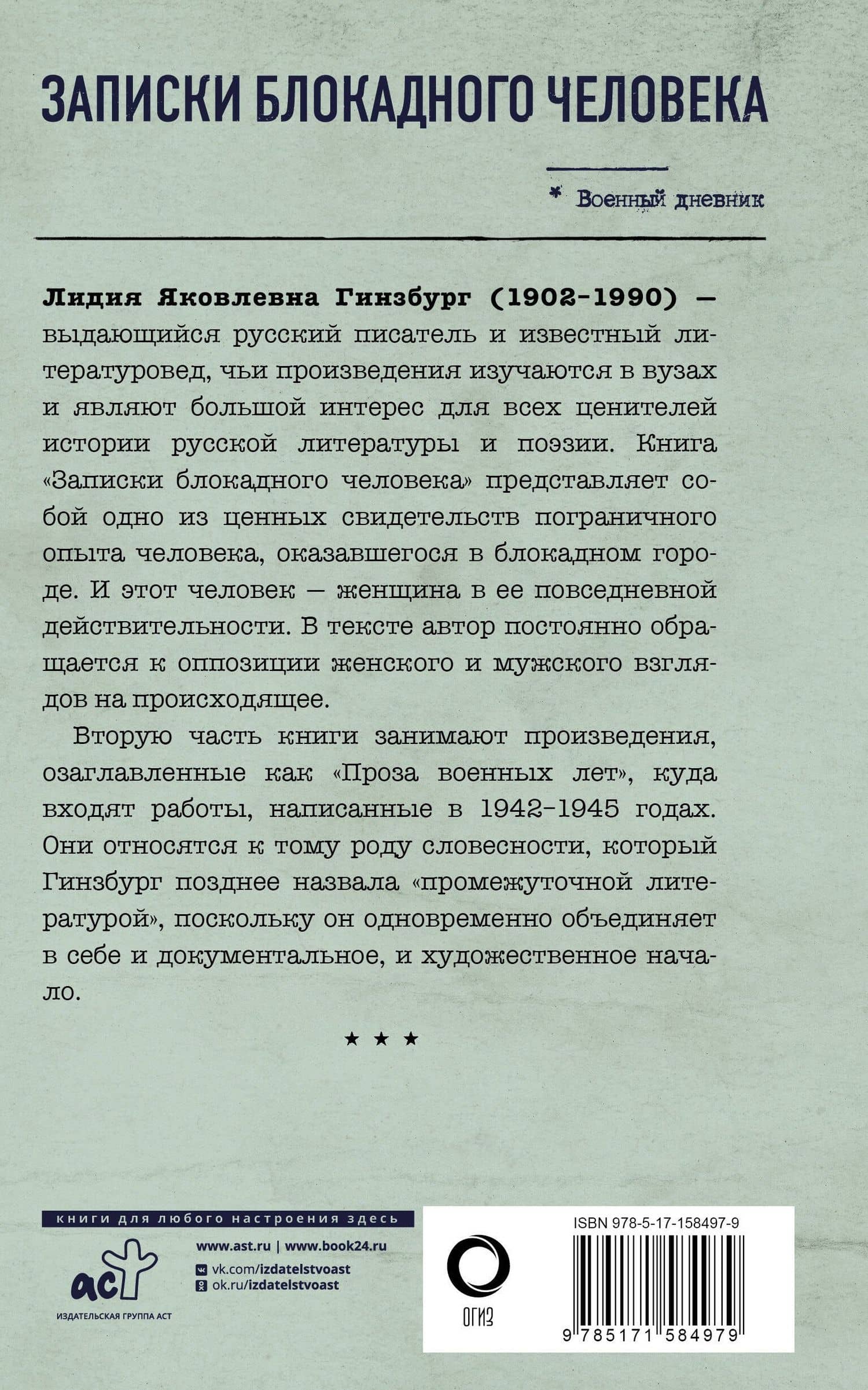Записки блокадного человека — Лидия Гинзбург (2)