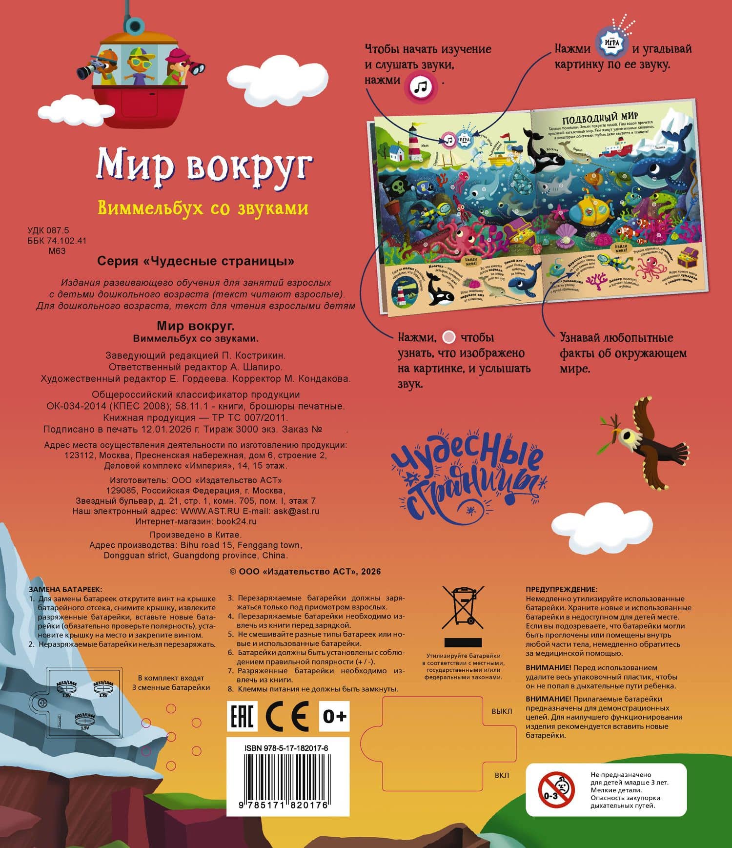 Мир вокруг. Виммельбух со звуками (2)