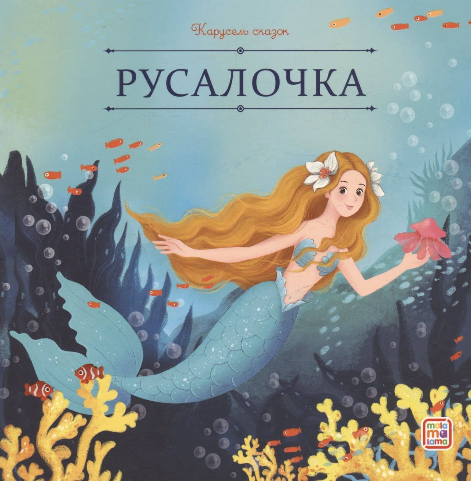 Русалочка — Ганс Христиан Андерсен