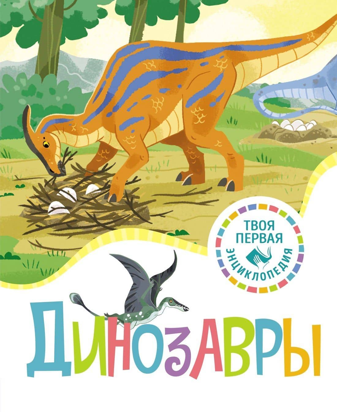 Динозавры — Амье Р.