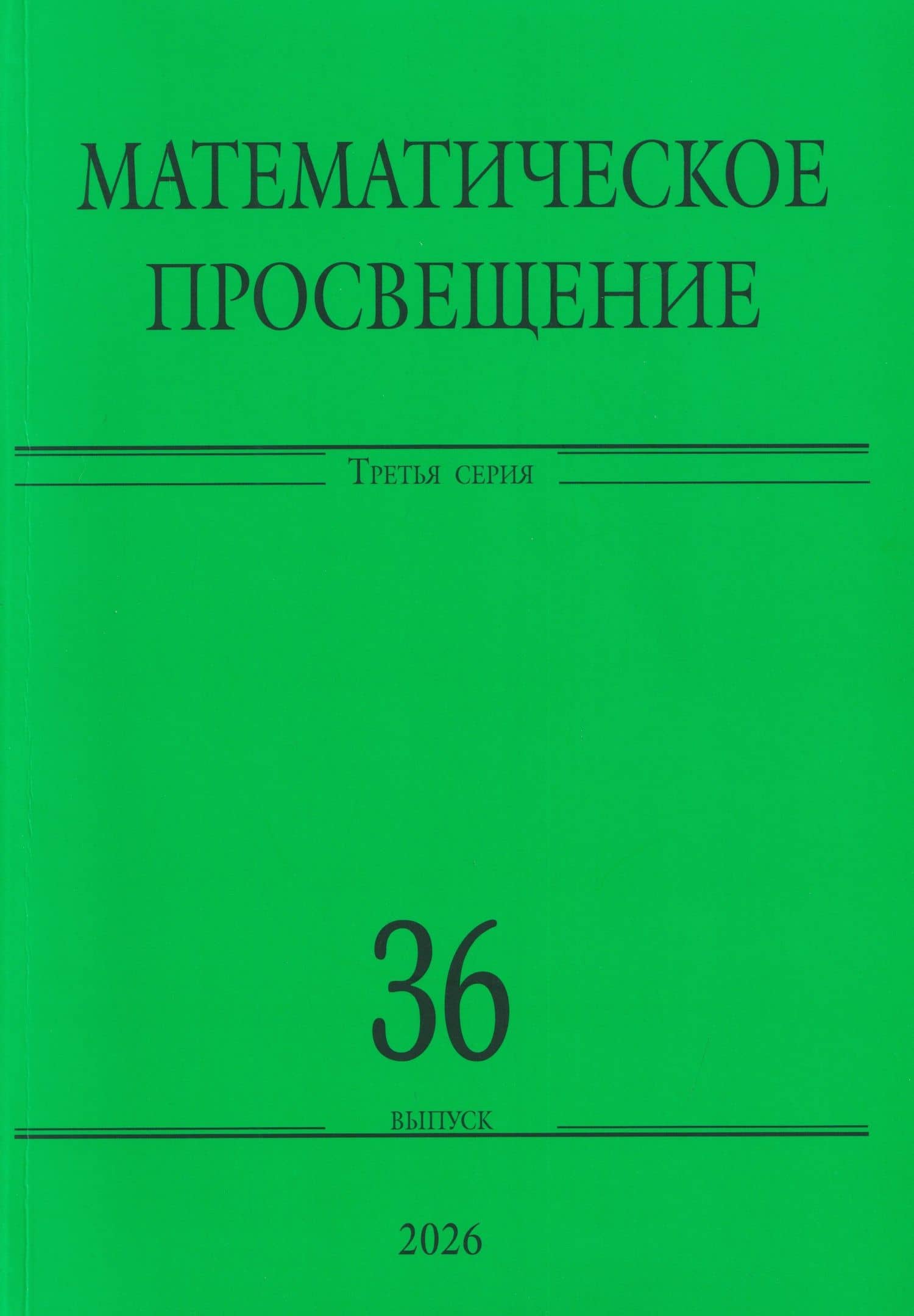 Математическое просвещение. Третья серия. Выпуск 36 — Владлен Анатольевич Тиморин