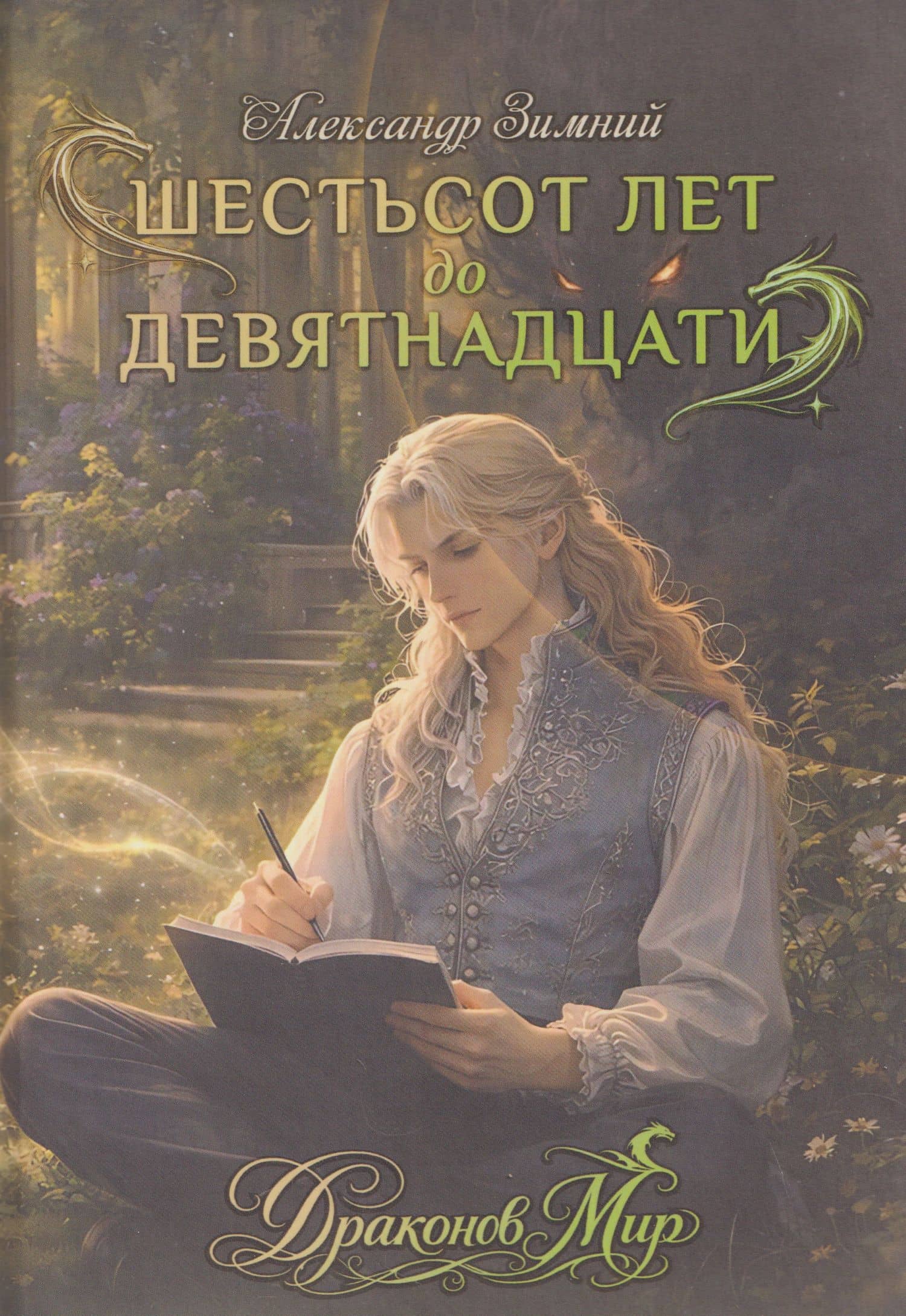 Шестьсот лет до девятнадцати — Александр Зимний