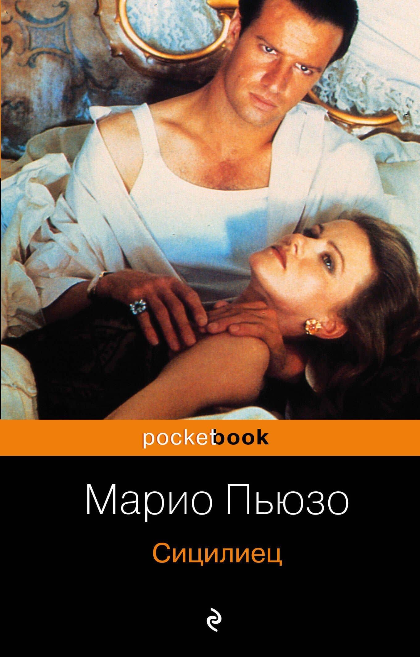 Сицилиец: роман