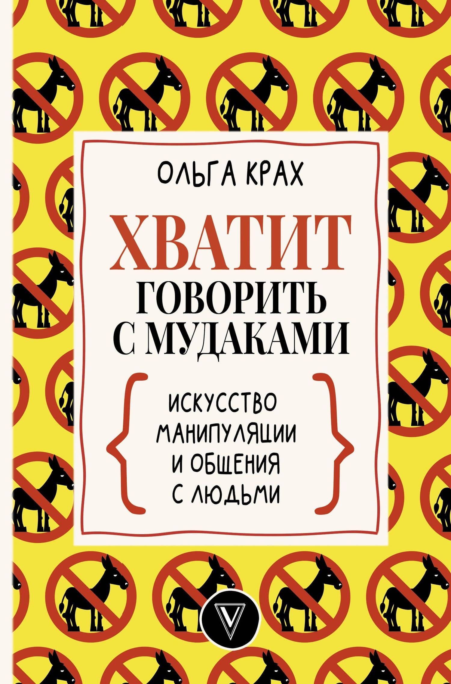 Хватит говорить с мудаками! Искусство манипуляции и общения с людьми — Ольга Геннадьевна Крах