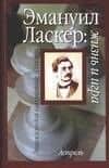 Эмануил Ласкер. Жизнь и игра