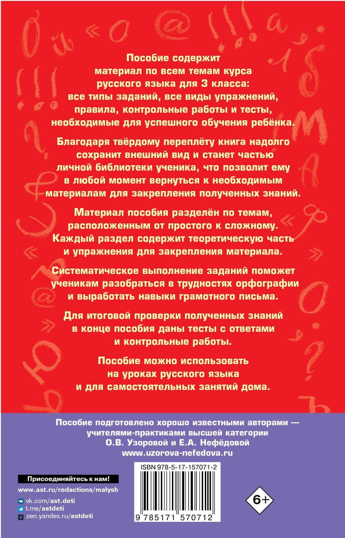 Полный курс русского языка: все типы заданий, все виды упражнений, все правила, все контрольные работы, все виды тестов: 3 класс — Елена Алексеевна Нефедова (2)