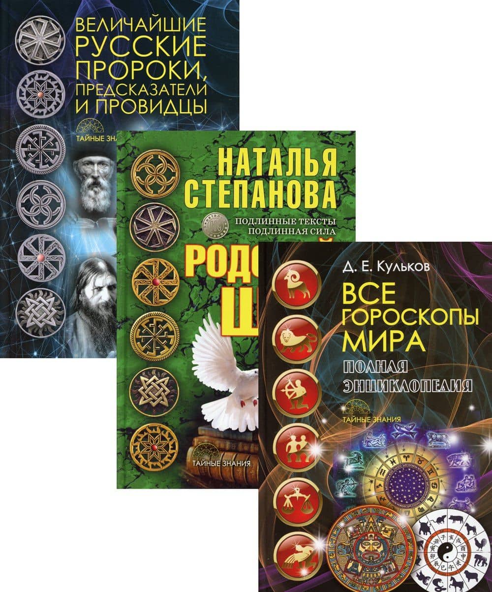 Щит от невзгод: Все гороскопы мира: Полная энциклопедия. Родовой щит. Величайшие рус. пророки, предс. и провидцы (комп.3 книг)