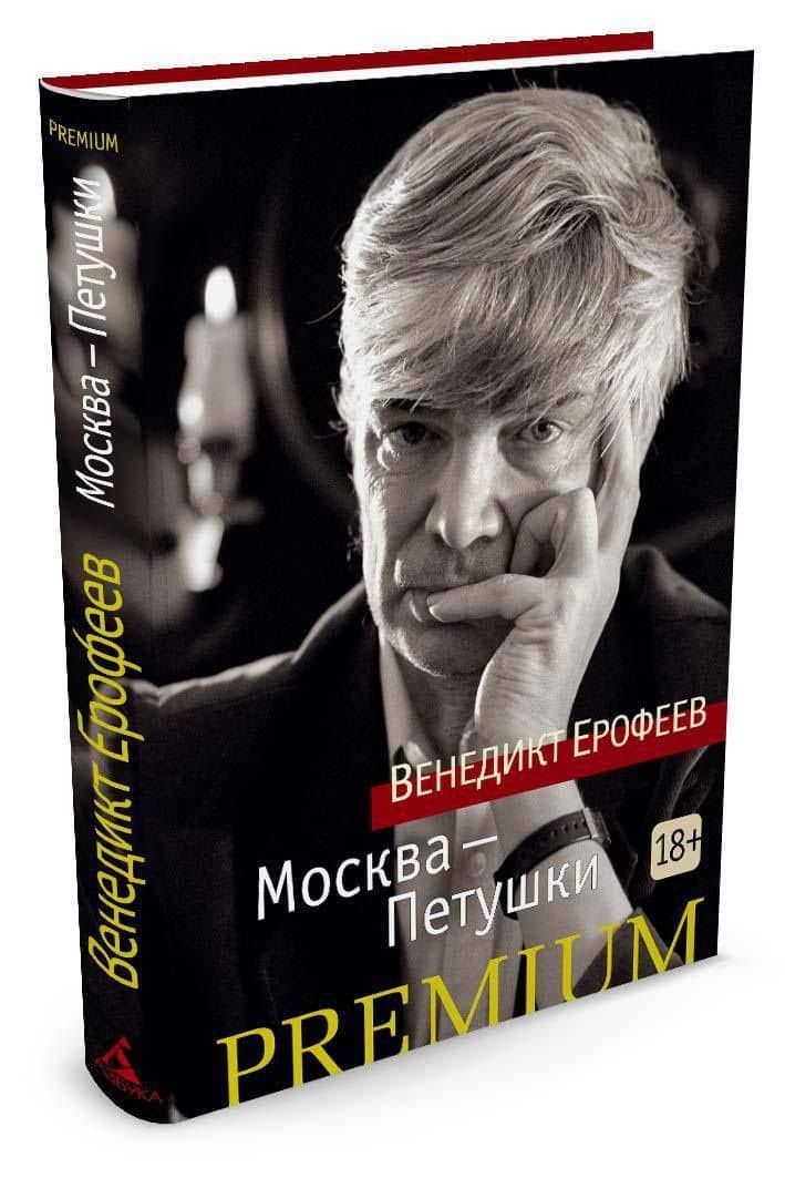 Москва-Петушки — Венедикт Васильевич Ерофеев (3)