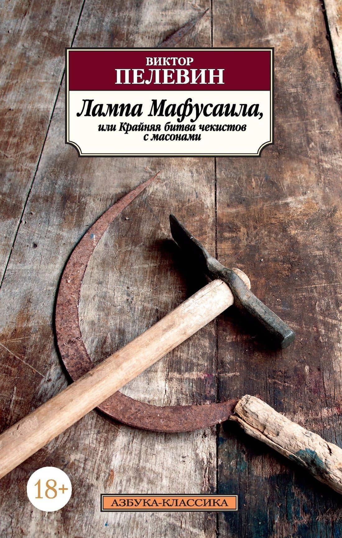 Лампа Мафусаила, или Крайняя битва чекистов с масонами — Пелевин Виктор Олегович