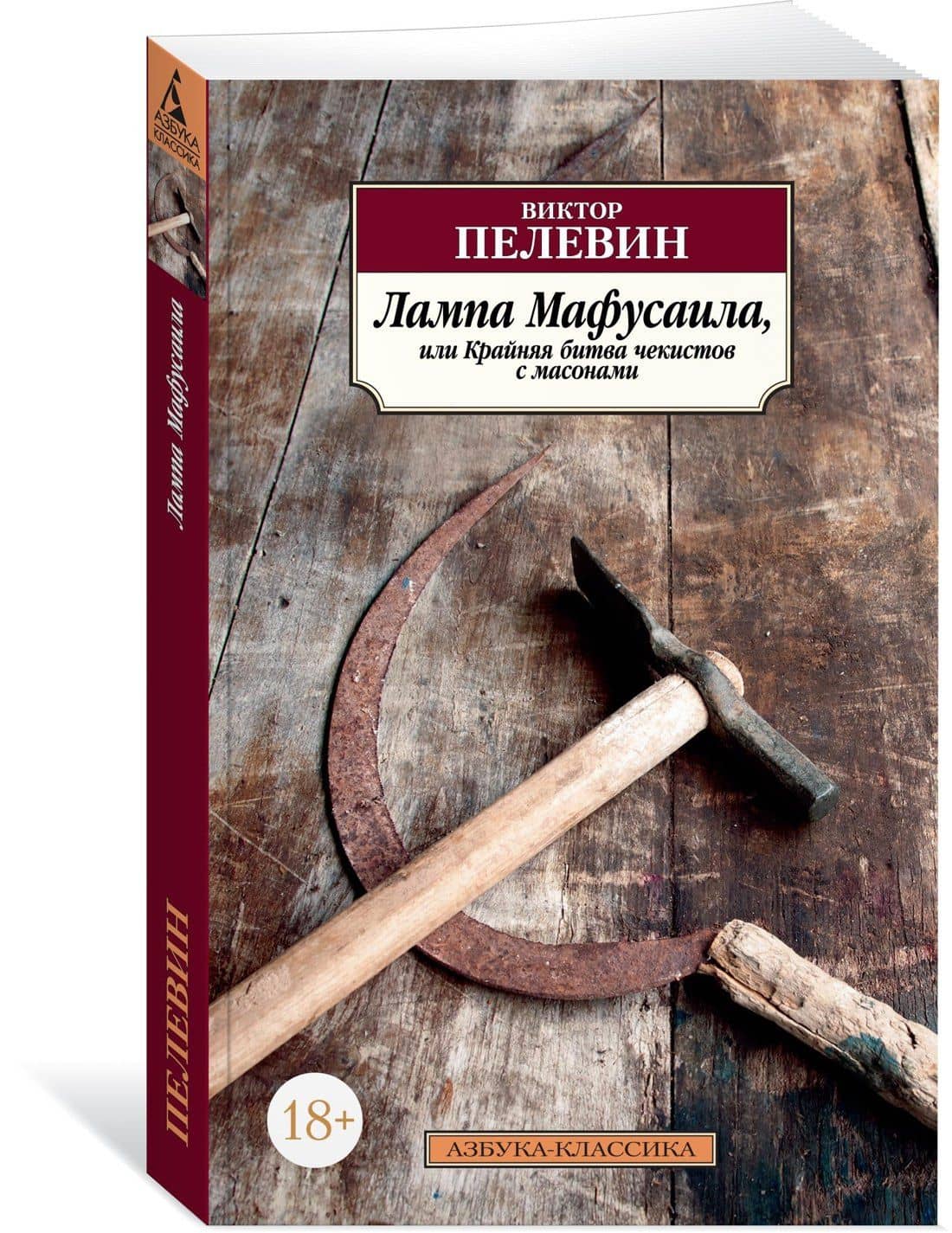 Лампа Мафусаила, или Крайняя битва чекистов с масонами — Пелевин Виктор Олегович (2)