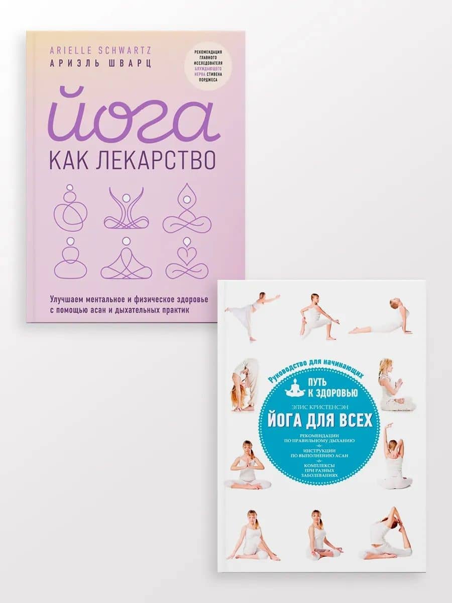 Йога для всех + Йога как лекарство (Комплект из 2-х книг) — Ариэль Шварц