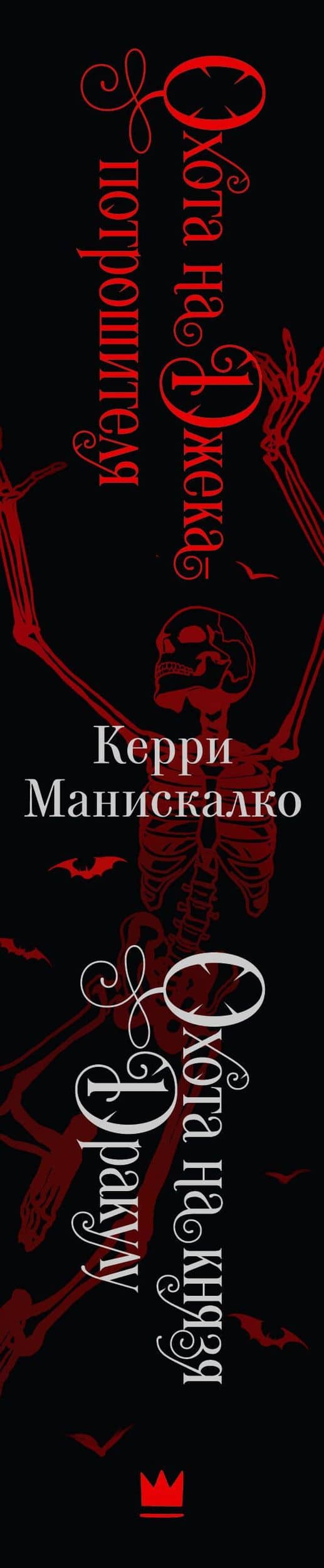 Охота на Джека-потрошителя. Охота на князя Дракулу — Керри Манискалко (3)
