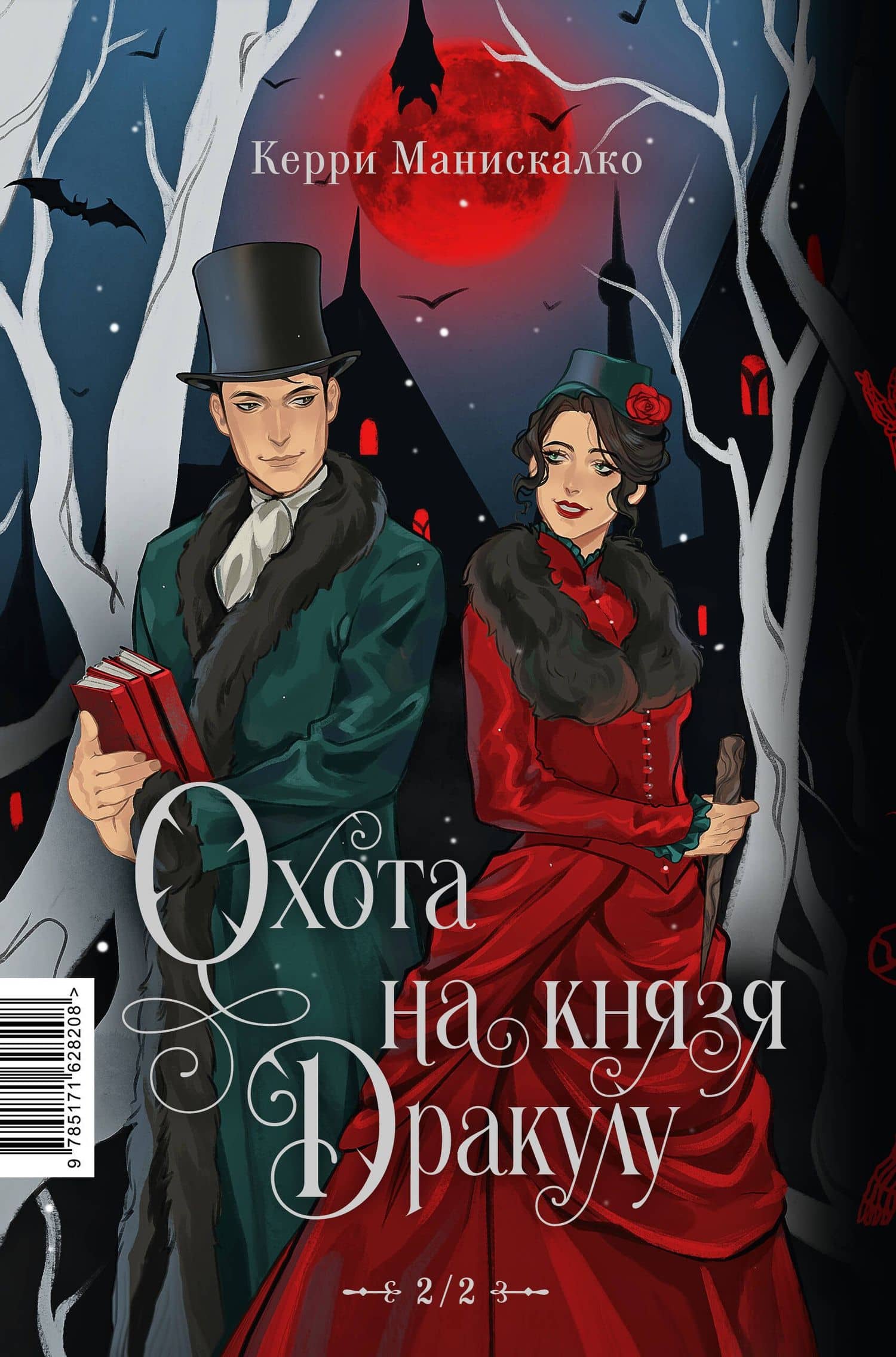 Охота на Джека-потрошителя. Охота на князя Дракулу — Керри Манискалко (2)