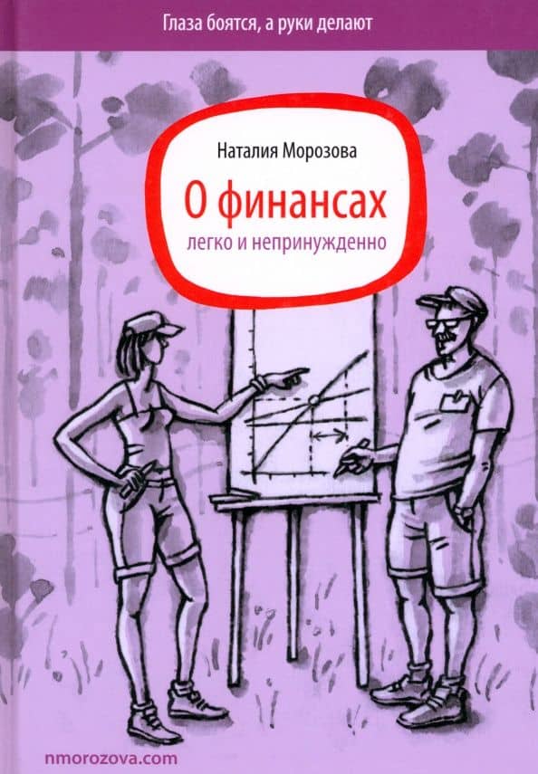 О финансах легко и непринужденно — Наталия Николаевна Морозова