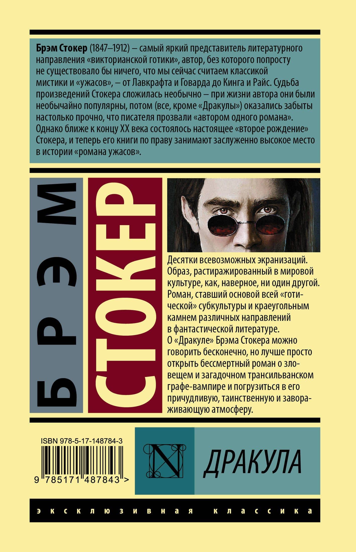 Дракула — Стокер Брэм (2)